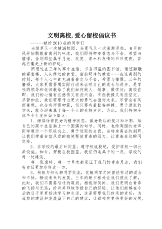 文明离校,爱心留校倡议书范文 (2)