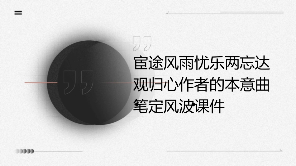 宦途风雨忧乐两忘达观归心作者的本意曲笔定风波课件_第1页