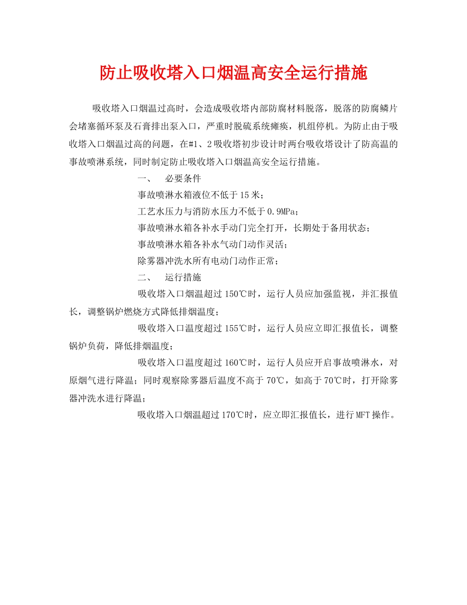《安全技术》之防止吸收塔入口烟温高安全运行措施 _第1页