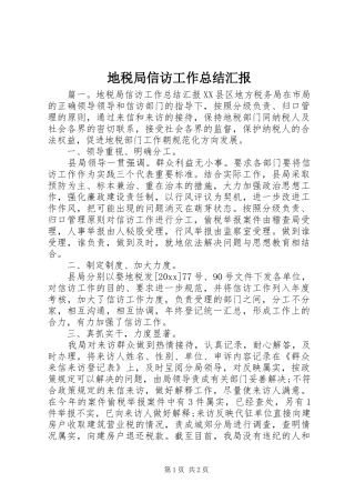 地税局信访工作总结汇报