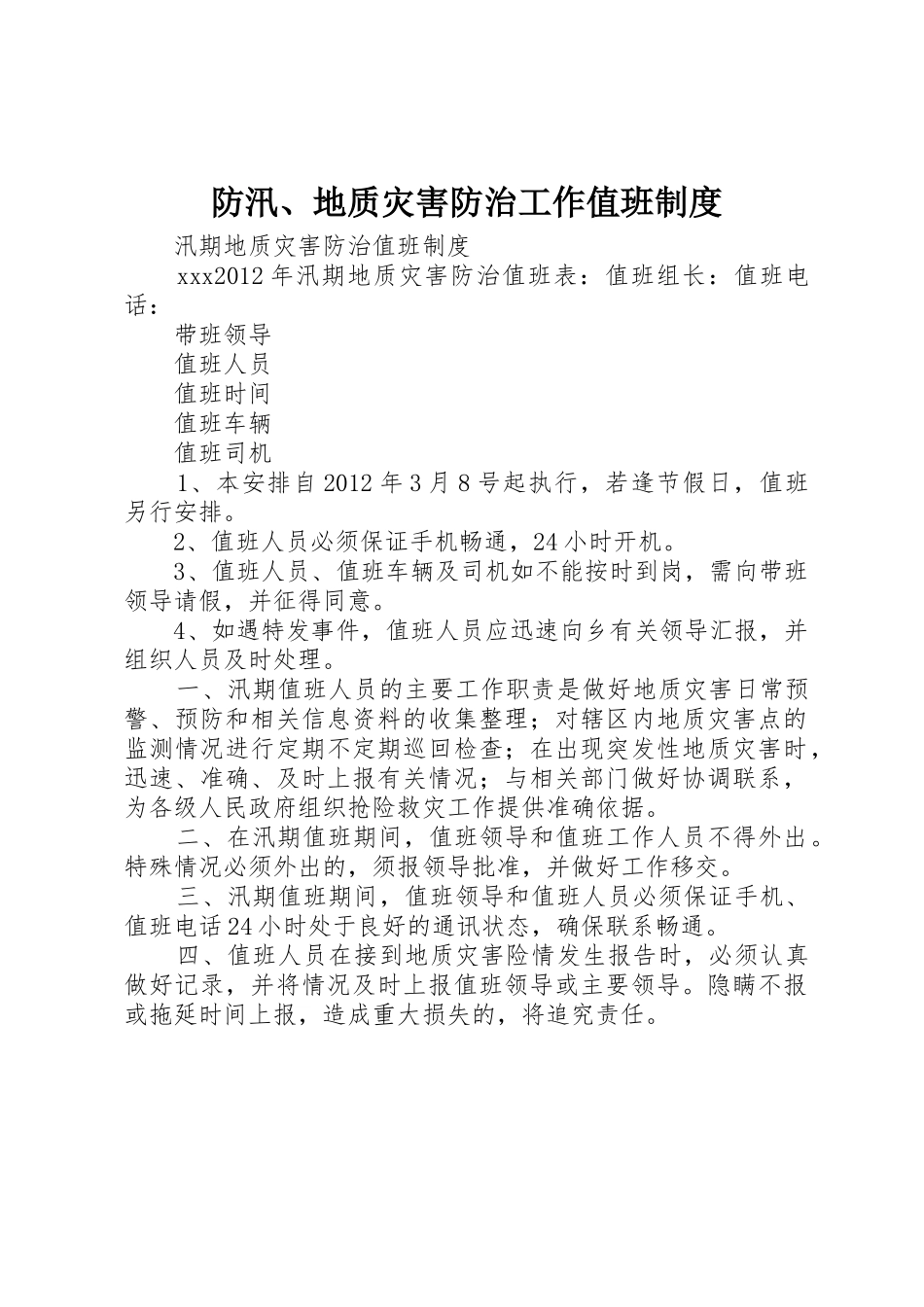 防汛、地质灾害防治工作值班规章制度 _第1页