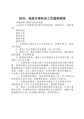 防汛、地质灾害防治工作值班规章制度 