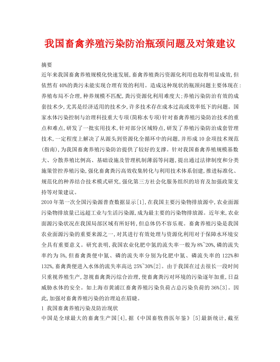 《安全环境-环保技术》之我国畜禽养殖污染防治瓶颈问题及对策建议 _第1页