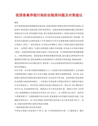 《安全环境-环保技术》之我国畜禽养殖污染防治瓶颈问题及对策建议 