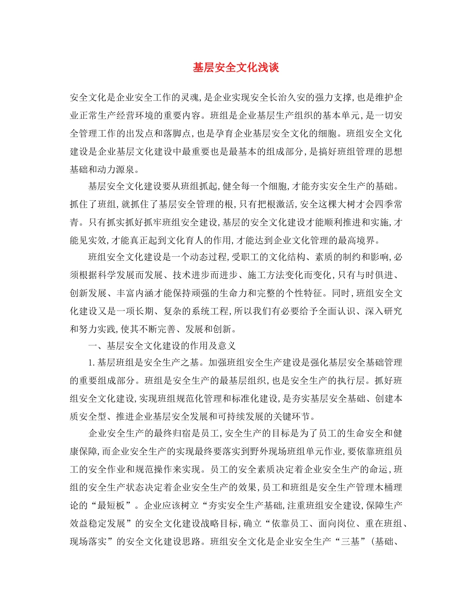 《安全文化》之基层安全文化浅谈 _第1页