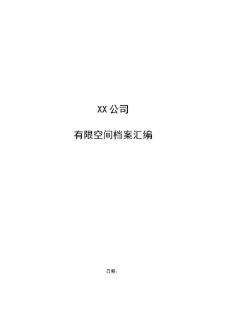 有限空间档案汇编（DOC37页）