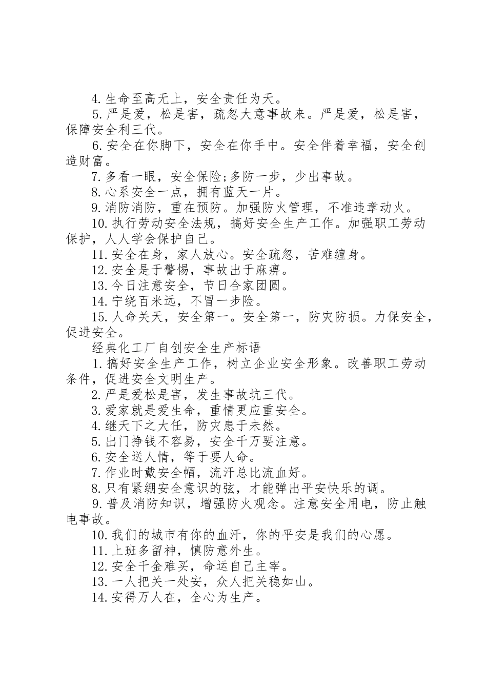 化工厂自创安全生产标语集锦_第2页