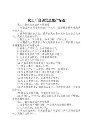 化工厂自创安全生产标语集锦