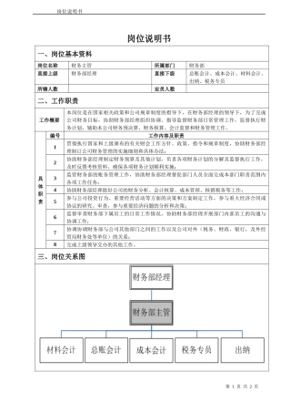 财务部财务主管岗位说明书