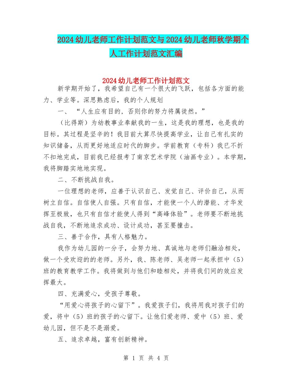 2024幼儿教师工作计划范文与2024幼儿教师秋学期个人工作计划范文汇编_第1页