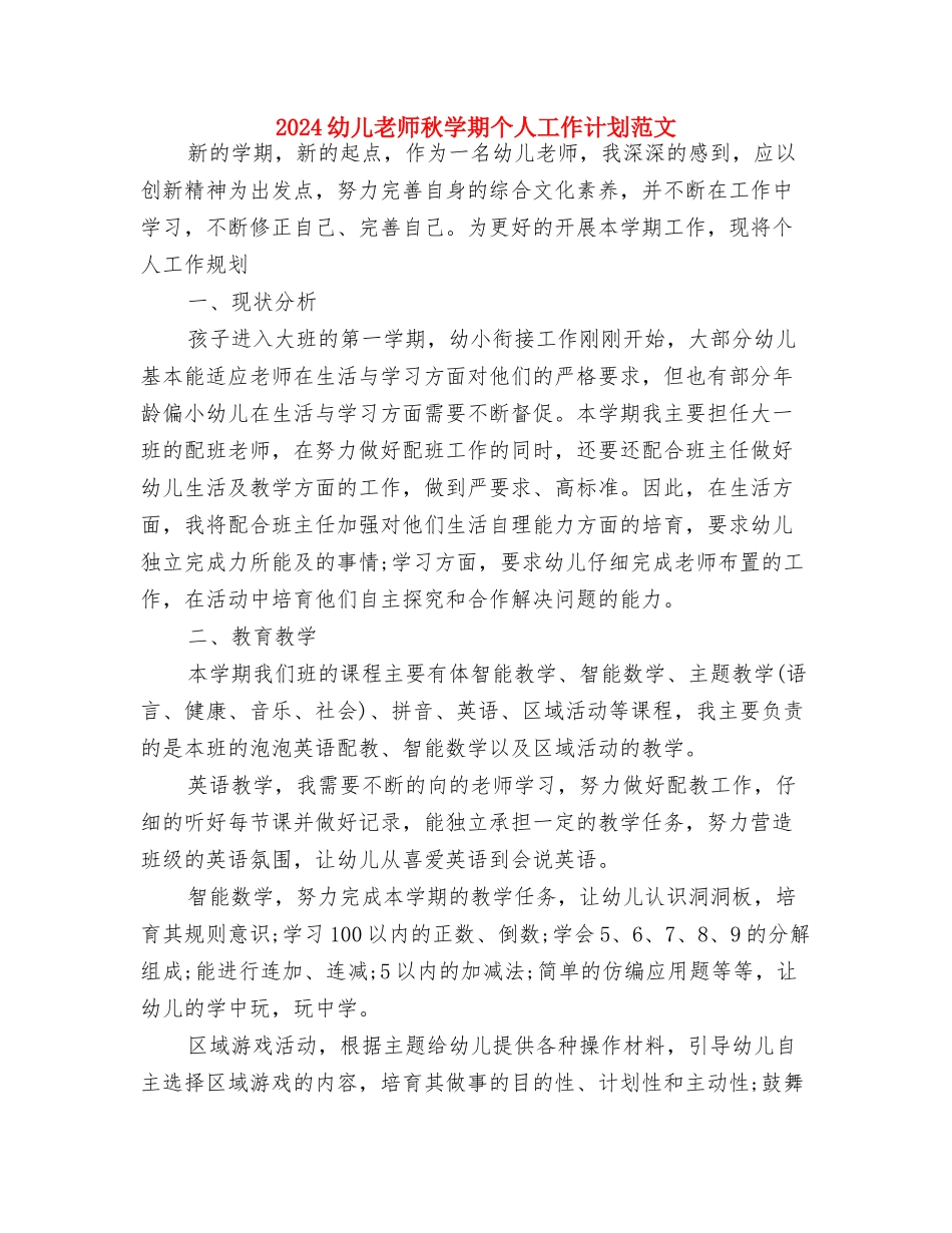 2024幼儿教师工作计划范文与2024幼儿教师秋学期个人工作计划范文汇编_第3页