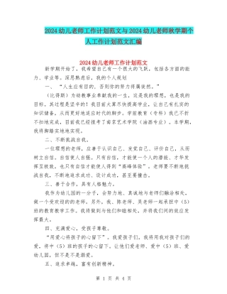 2024幼儿教师工作计划范文与2024幼儿教师秋学期个人工作计划范文汇编