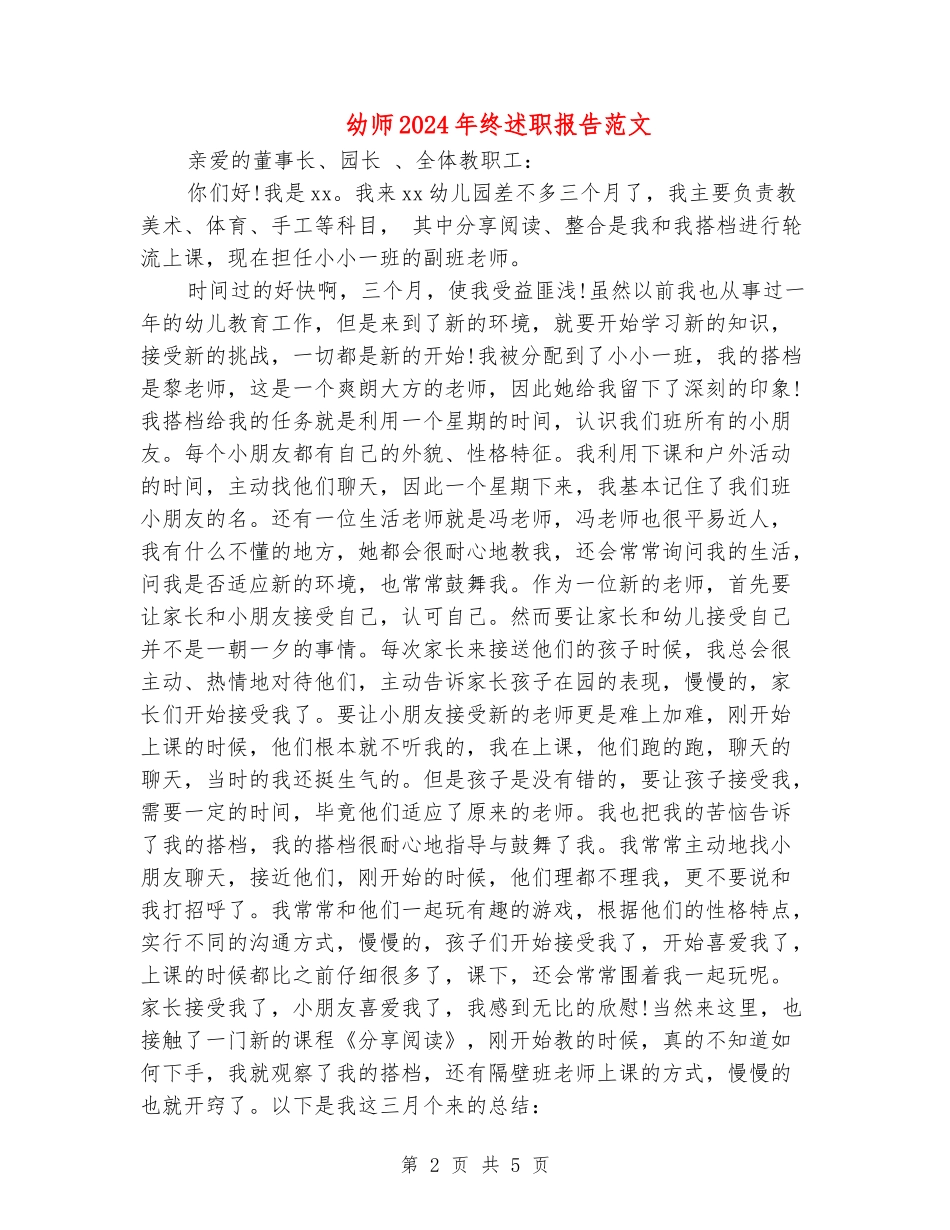 幼师2024年终述职报告范文_第2页