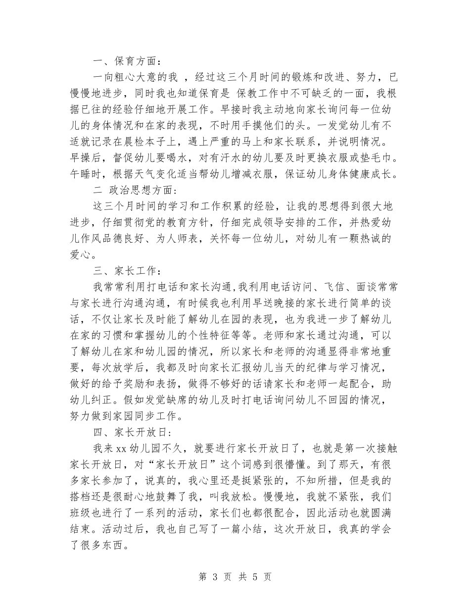 幼师2024年终述职报告范文_第3页