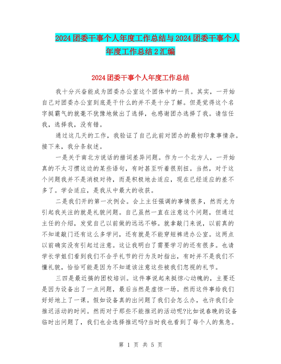 2024团委干事个人年度工作总结与2024团委干事个人年度工作总结2汇编_第1页