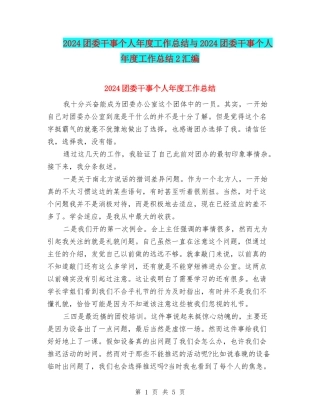 2024团委干事个人年度工作总结与2024团委干事个人年度工作总结2汇编