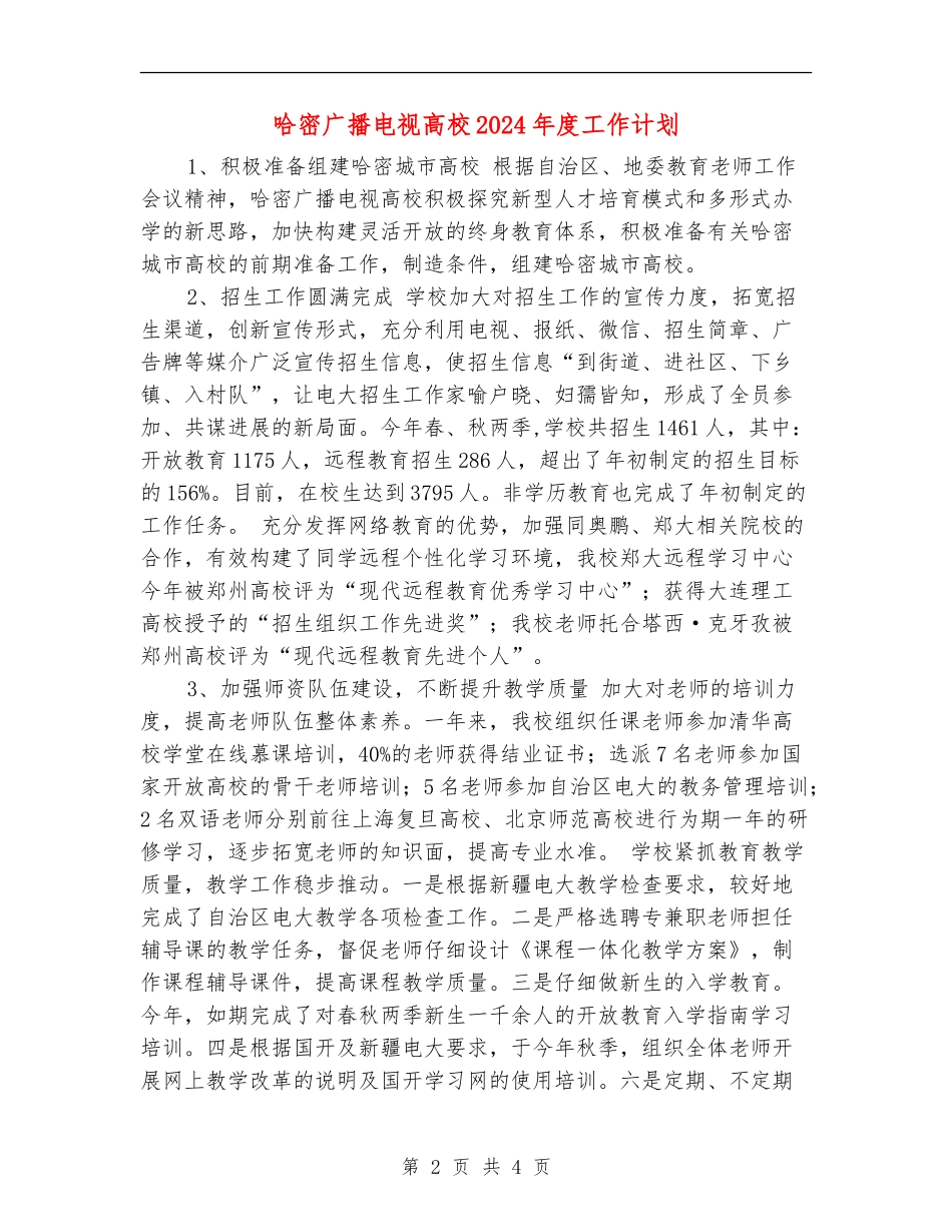 哈密广播电视大学2024年度工作计划_第2页