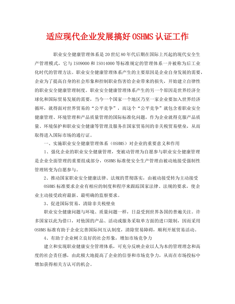 《管理体系》之适应现代企业发展搞好OSHMS认证工作 _第1页