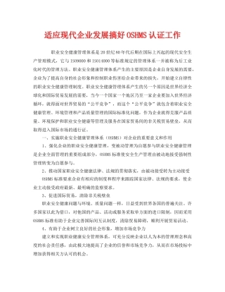 《管理体系》之适应现代企业发展搞好OSHMS认证工作 