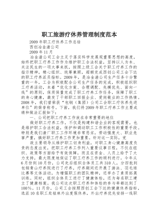 职工旅游疗休养管理规章制度细则范本