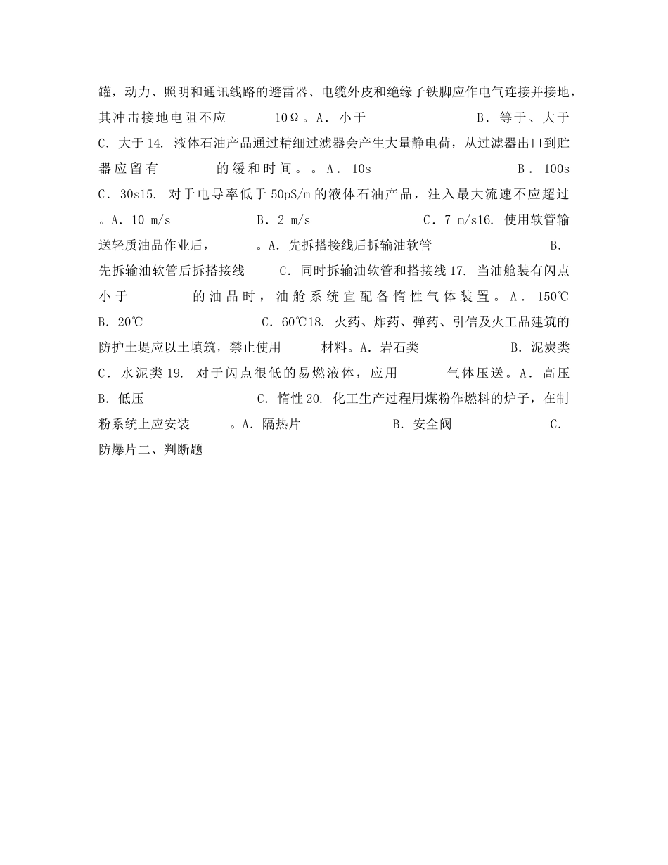 《安全教育》之危化品与防火防爆安全技术强化练习题（三） _第2页