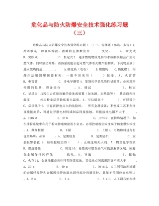 《安全教育》之危化品与防火防爆安全技术强化练习题（三） 