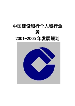 我国某银行个人银行业务发展规划