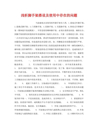 《安全技术》之浅析脚手架搭设及使用中存在的问题 