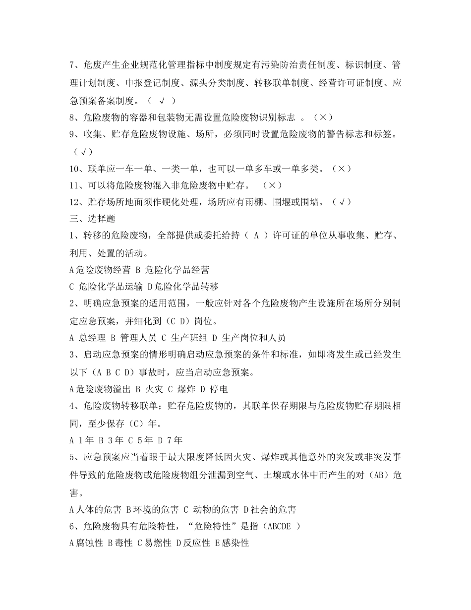 《安全教育》之危险废物环保知识试题 _第2页