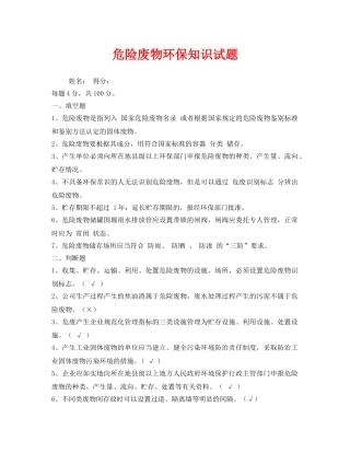 《安全教育》之危险废物环保知识试题 