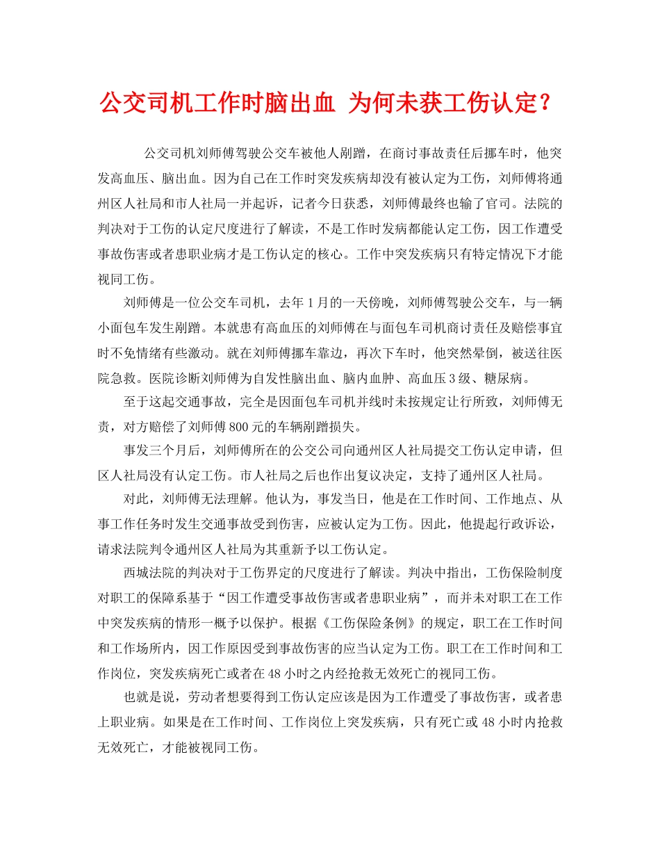《工伤保险》之公交司机工作时脑出血 为何未获工伤认定？ _第1页