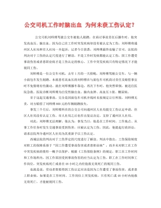 《工伤保险》之公交司机工作时脑出血 为何未获工伤认定？ 