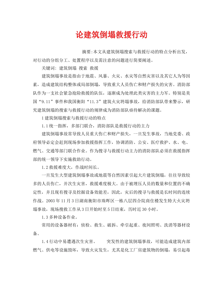 《安全管理应急预案》之论建筑倒塌救援行动 _第1页