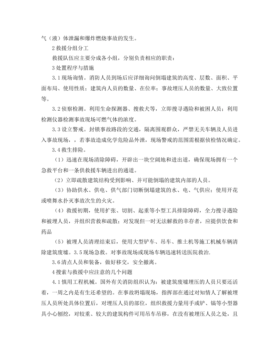 《安全管理应急预案》之论建筑倒塌救援行动 _第2页