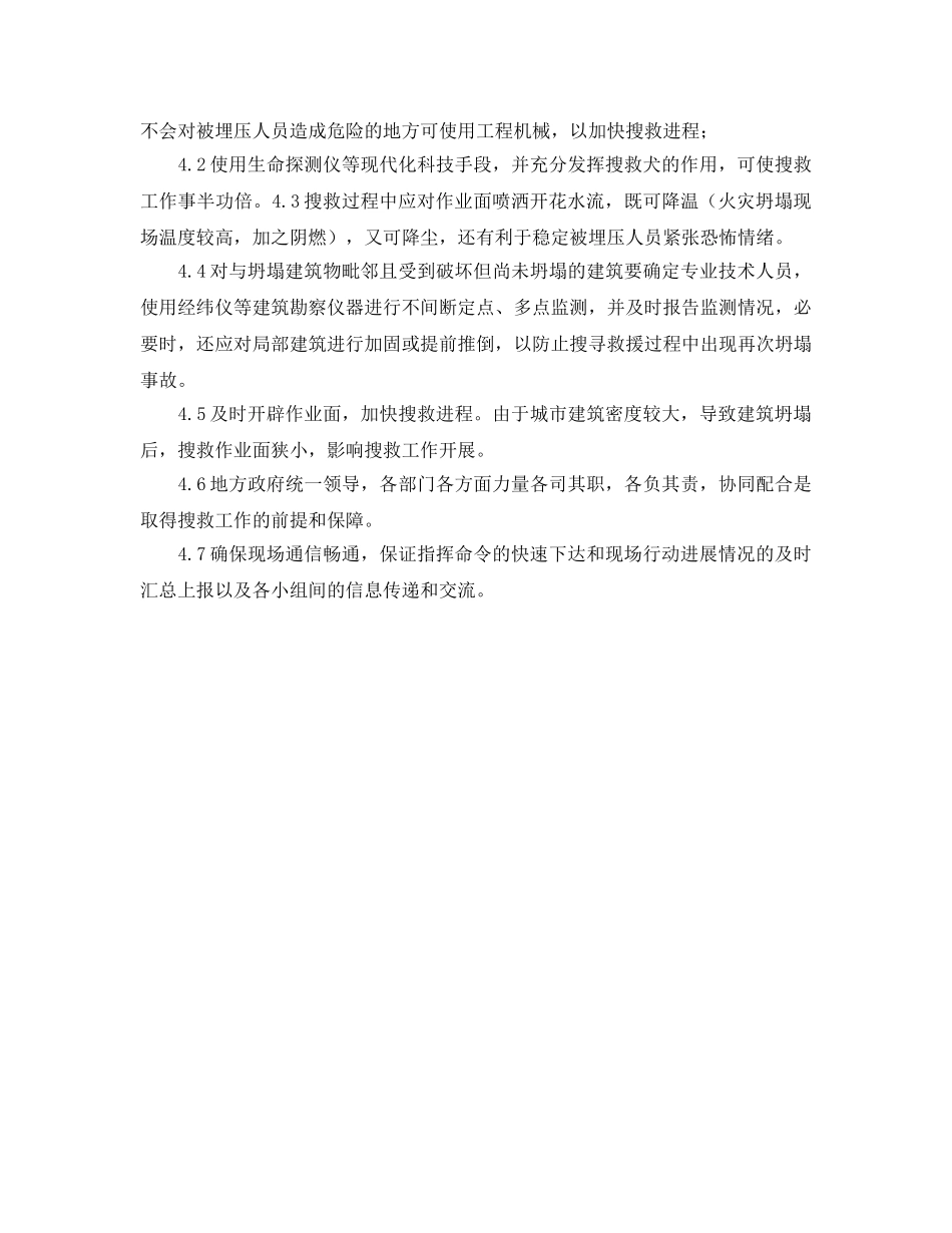 《安全管理应急预案》之论建筑倒塌救援行动 _第3页