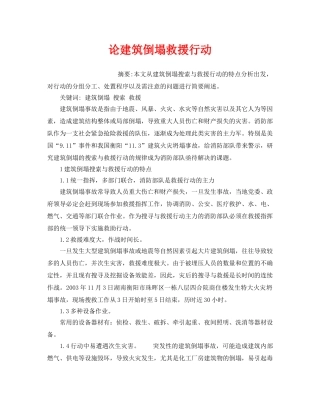 《安全管理应急预案》之论建筑倒塌救援行动 