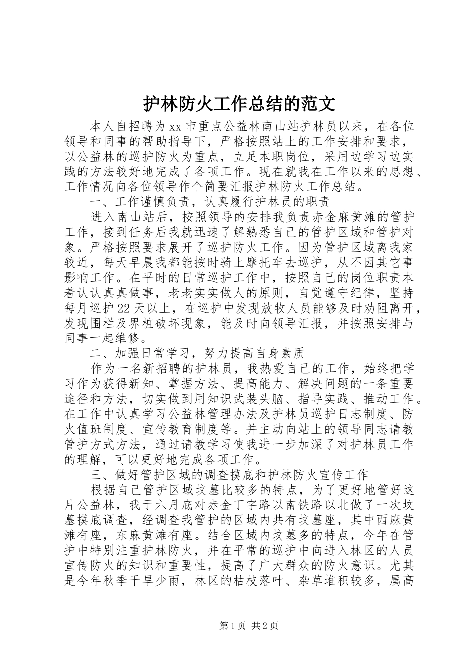 护林防火工作总结的范文_第1页