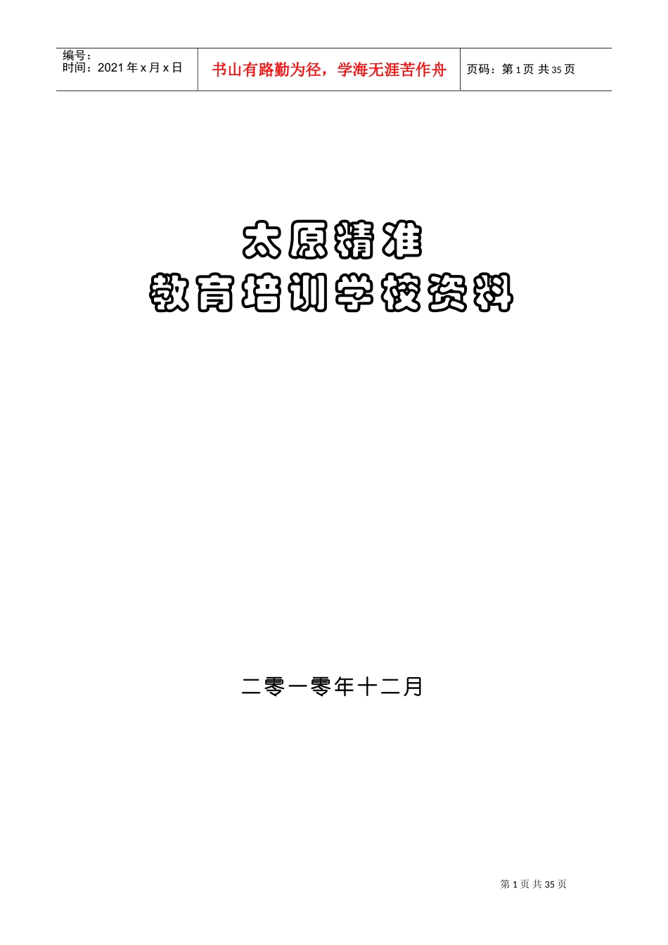 精准文化培训范本_第1页