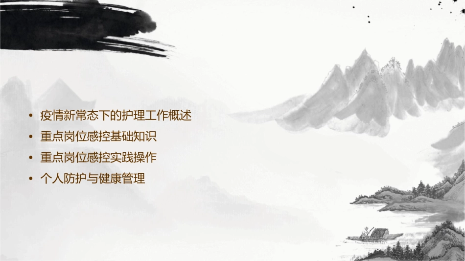 疫情新常态下重点岗位感控再培训护理课件_第2页