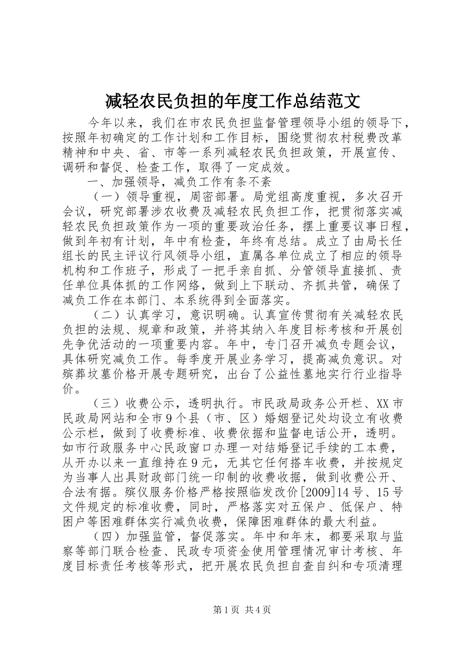 减轻农民负担的年度工作总结范文_第1页