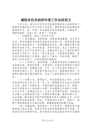 减轻农民负担的年度工作总结范文
