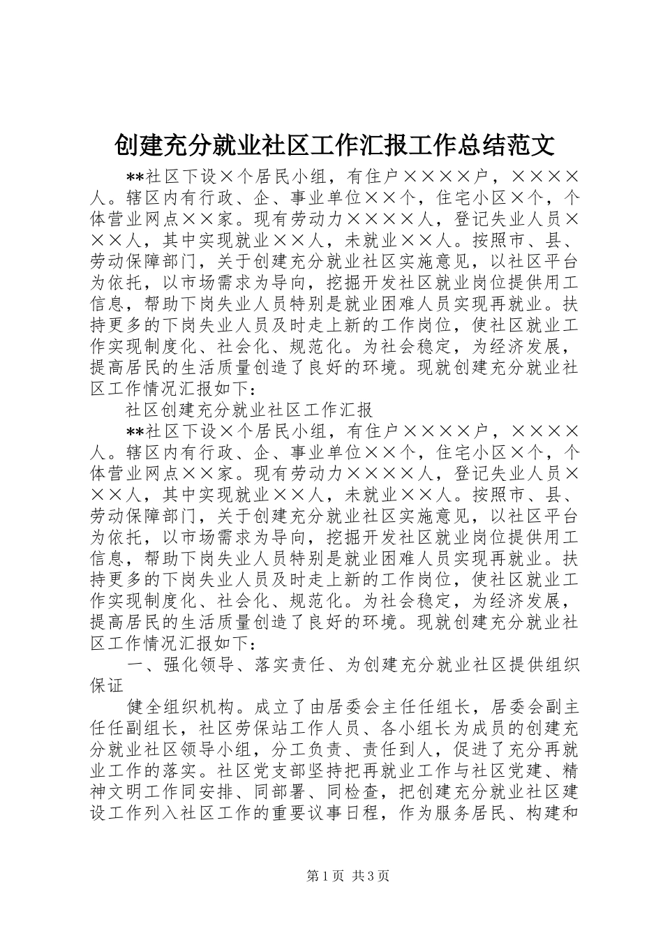 创建充分就业社区工作汇报工作总结范文_第1页