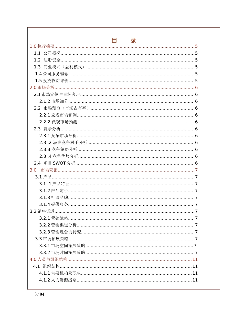 餐饮业创业模拟实训计划书_第3页