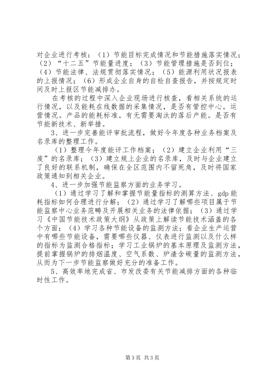 发改局节能减排办工作总结范文_第3页