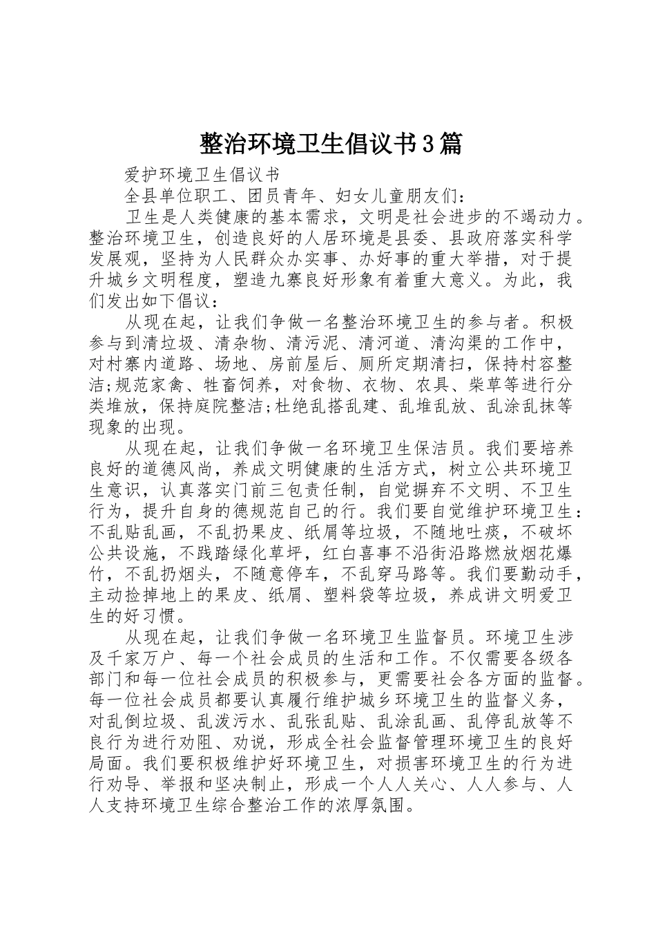 整治环境卫生倡议书范文3篇_第1页