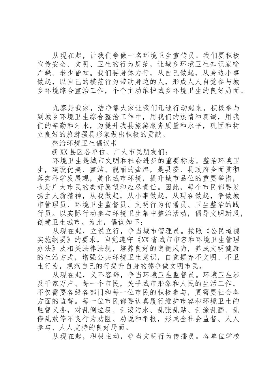 整治环境卫生倡议书范文3篇_第2页