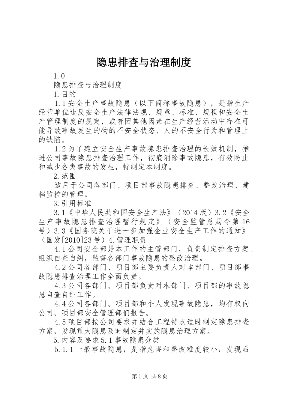 隐患排查与治理管理规章制度_第1页