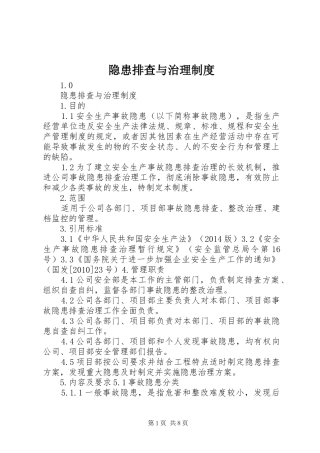 隐患排查与治理管理规章制度