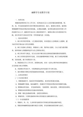 2.麻醉学专业教学计划