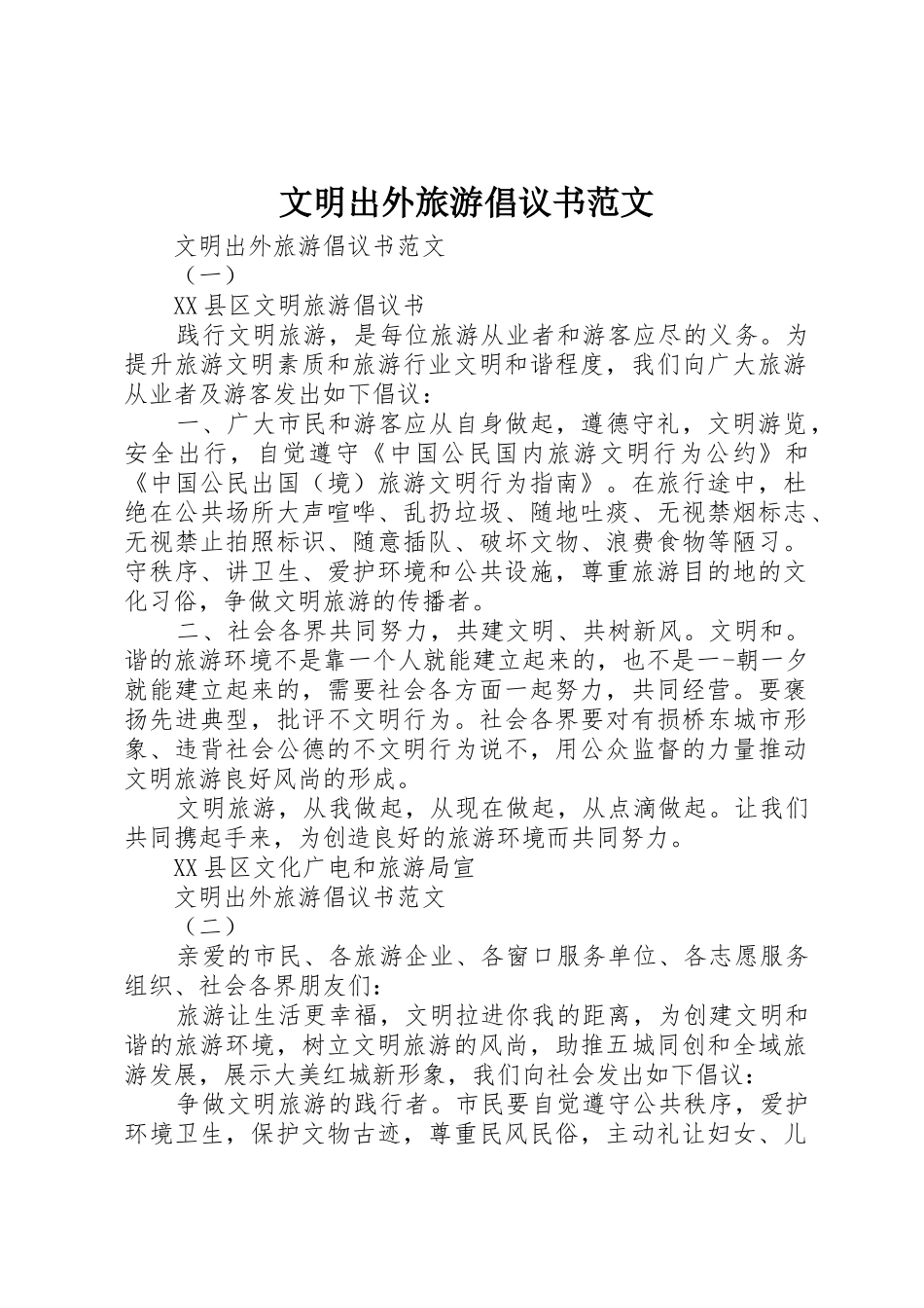 文明出外旅游倡议书_第1页